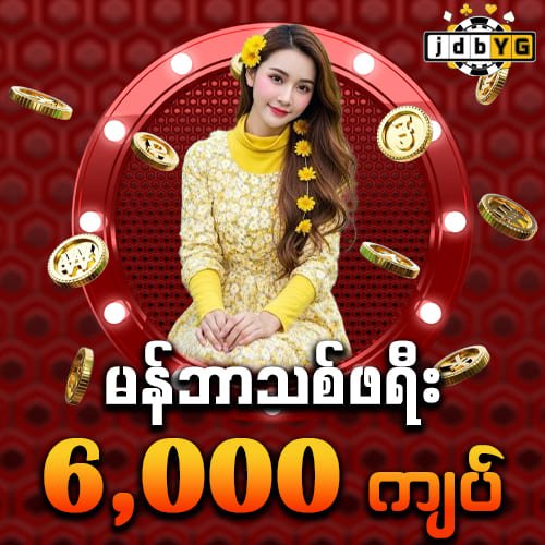 jdbyg free 6,000ks