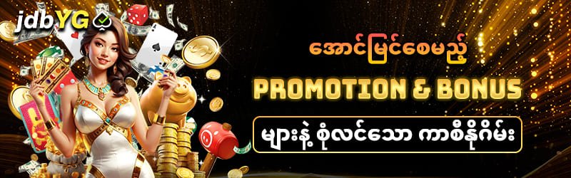 jdbyg ဘောနပ်စ်