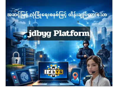 လုံခြုံရေးနှင့် စနစ်တည်ငြိမ်မှုjdbyg Platform